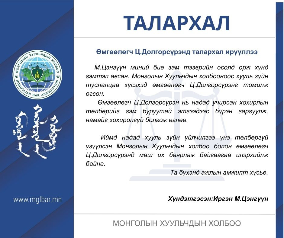 Өмгөөлөгч Ц.Долгорсүрэнд талархал ирүүллээ